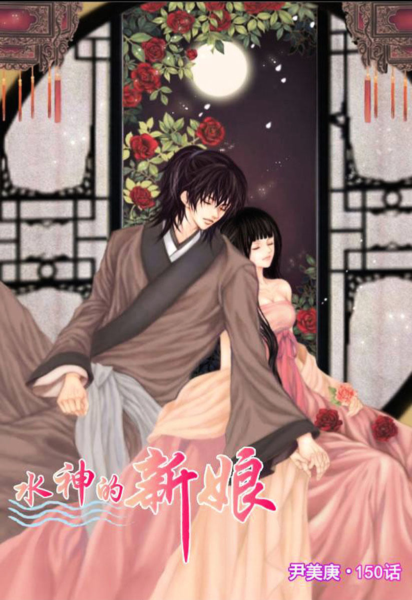 The Bride Of The Water God - Chapter 150