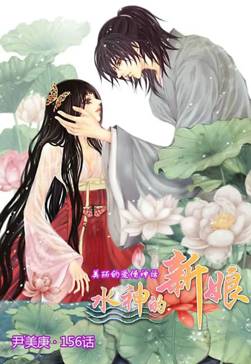 The Bride Of The Water God - Vol.21 Chapter 156