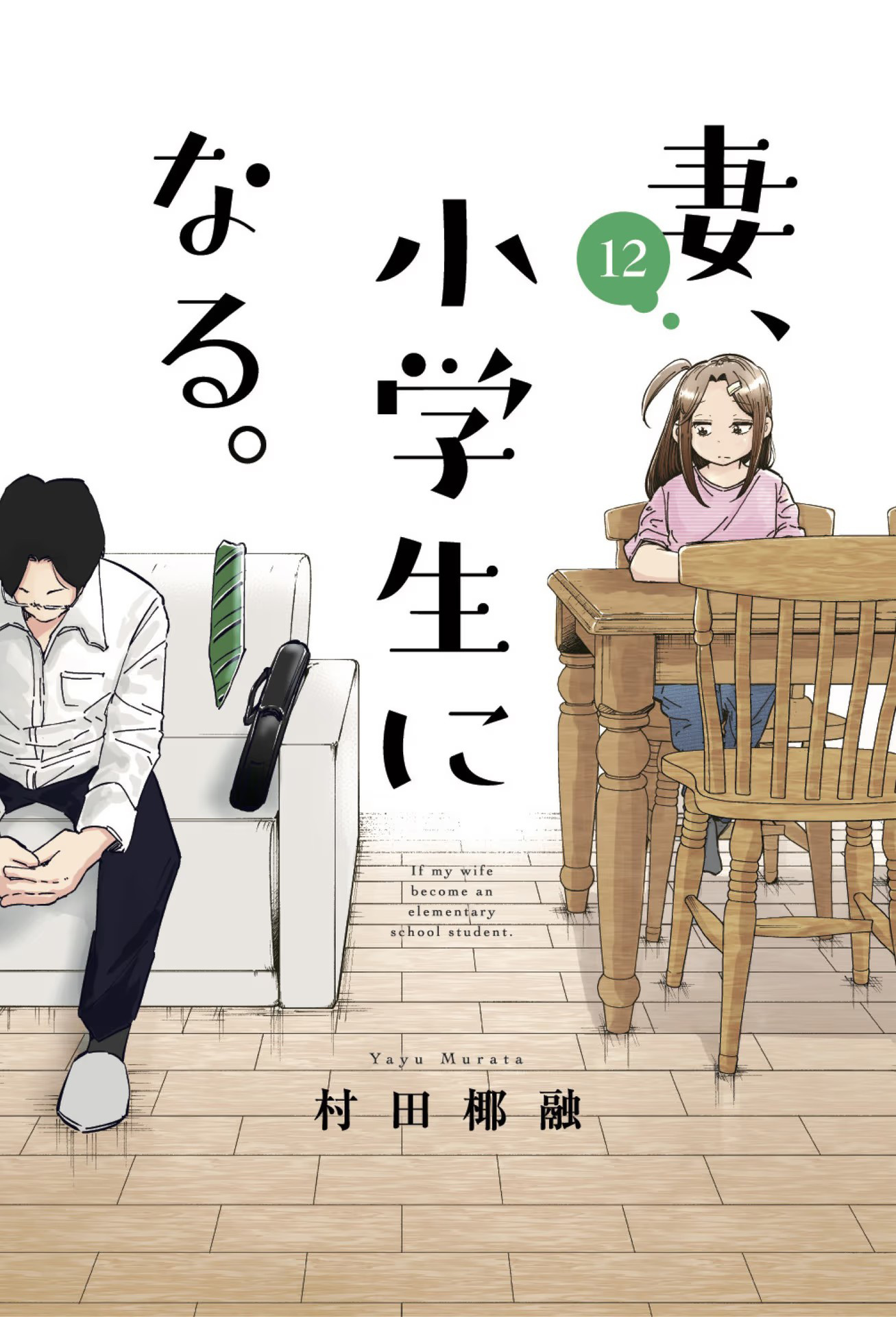 If My Wife Became An Elementary School Student - Vol.12 Chapter 96.5