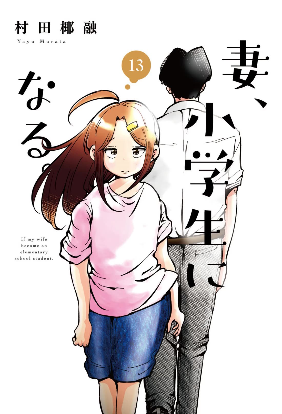 If My Wife Became An Elementary School Student - Chapter 104.5