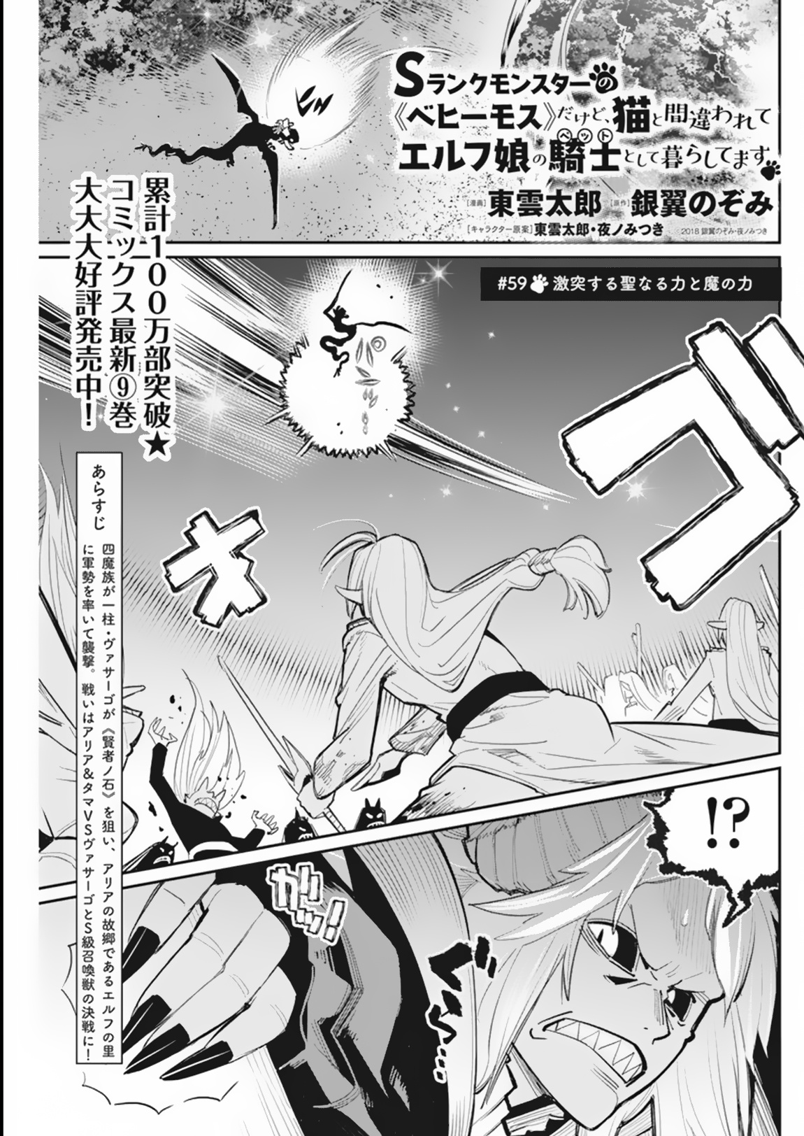 S-Rank Monster No Behemoth Dakedo, Neko To Machigawarete Erufu Musume No Kishi (Pet) Toshite Kurashitemasu - Chapter 59