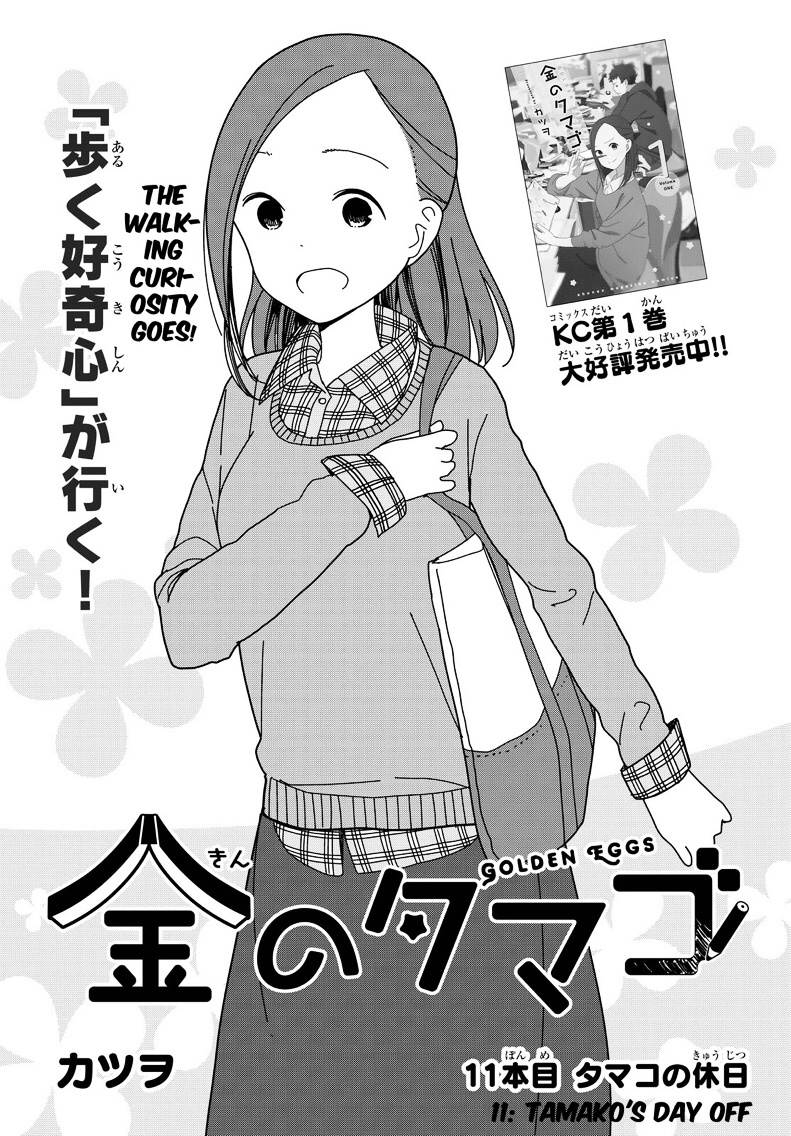 Kin No Tamago (Katsuwo) - Vol.2 Chapter 11 : Tamako's Day Off