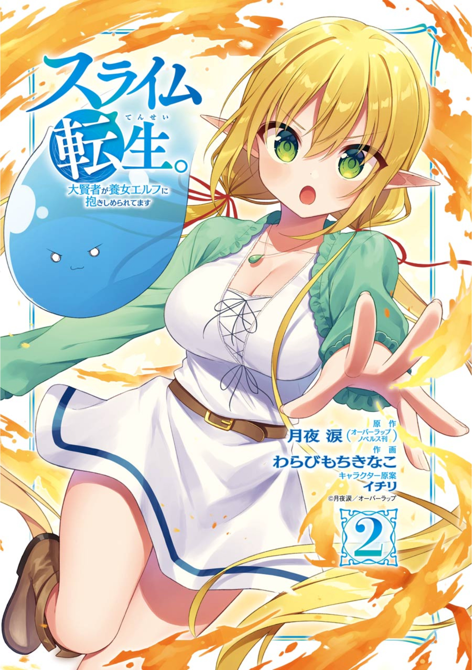 Slime Tensei. Daikenja Ga Youjo Elf Ni Dakishimeraretemasu - Vol.2 Chapter 6