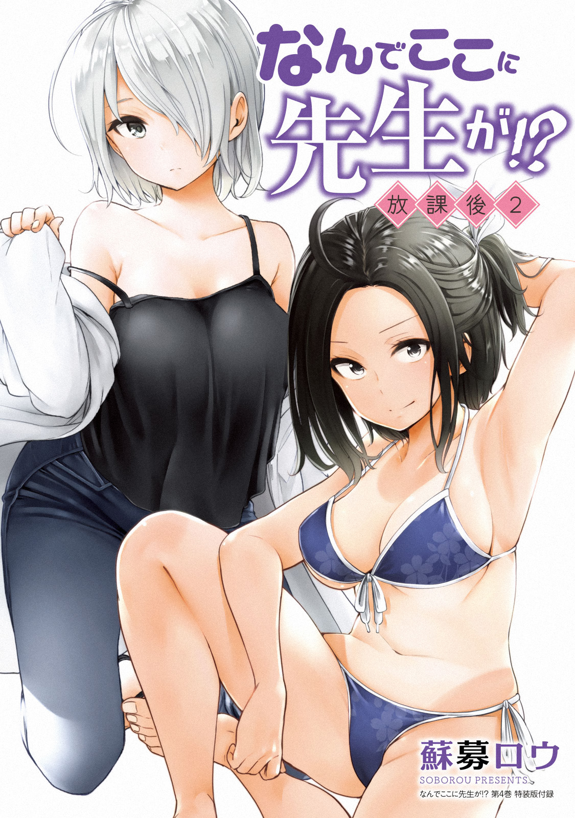 Why Are You Here Sensei!? - Vol.3 Chapter 30.2: After School ②: Why The Hell Is Hazakura-Sensei Doing That Here!?