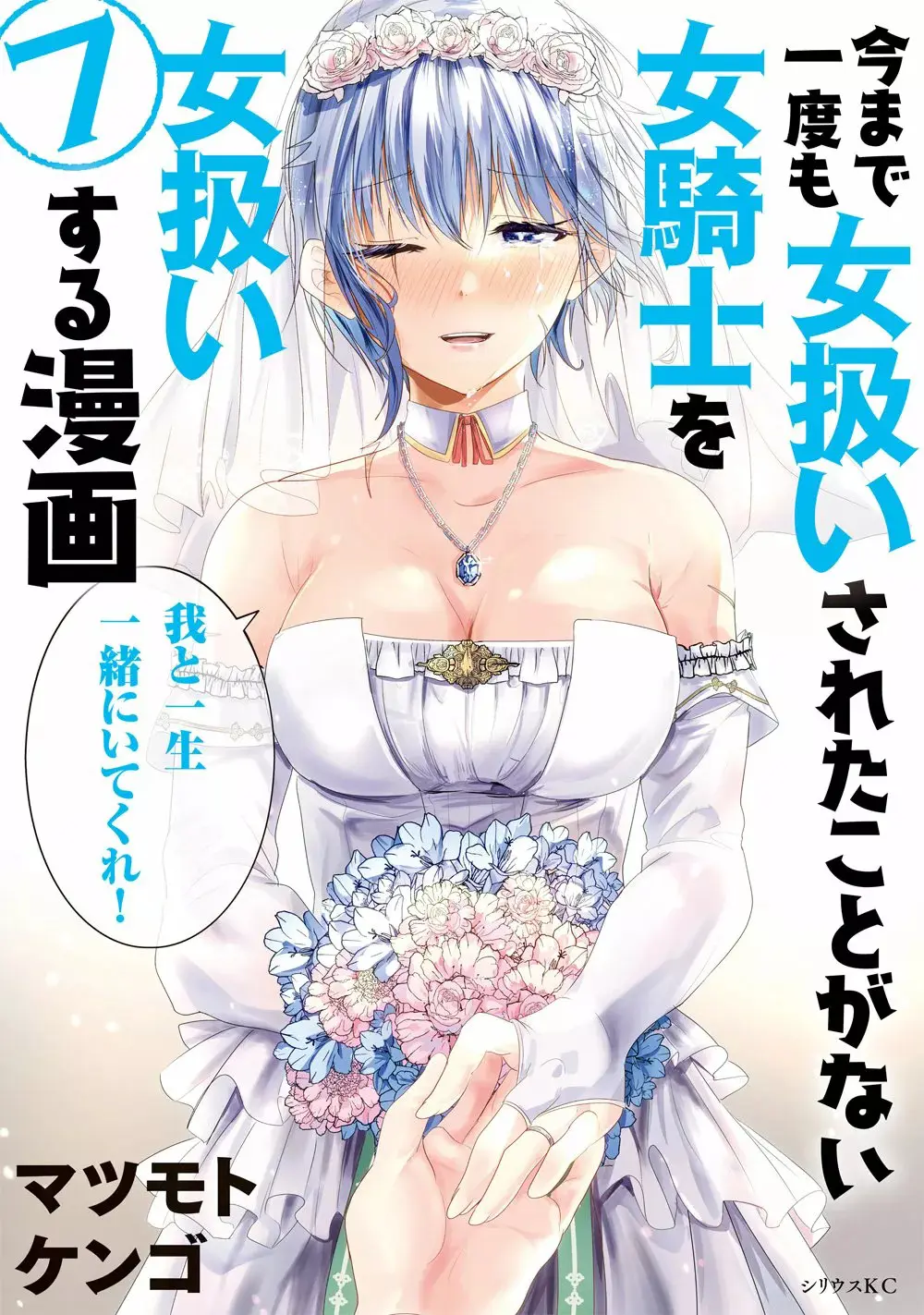 A Story About Treating A Female Knight Who Has Never Been Treated As A Woman As A Woman - Vol.7 Chapter 131.9: Epilogue