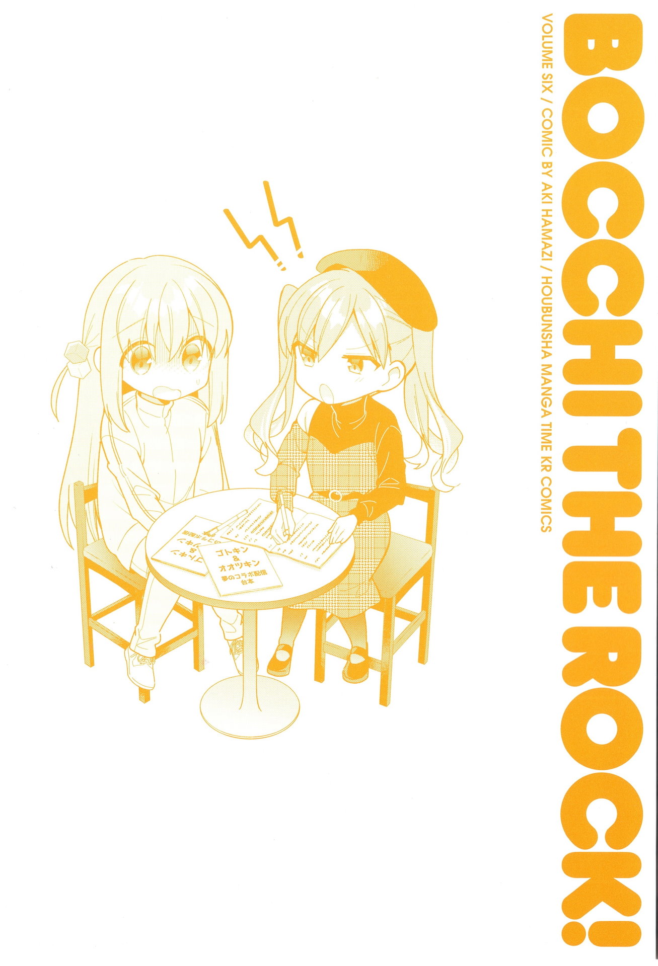 Bocchi The Rock - Vol.6 Chapter 69.5: Volume 6 Extras