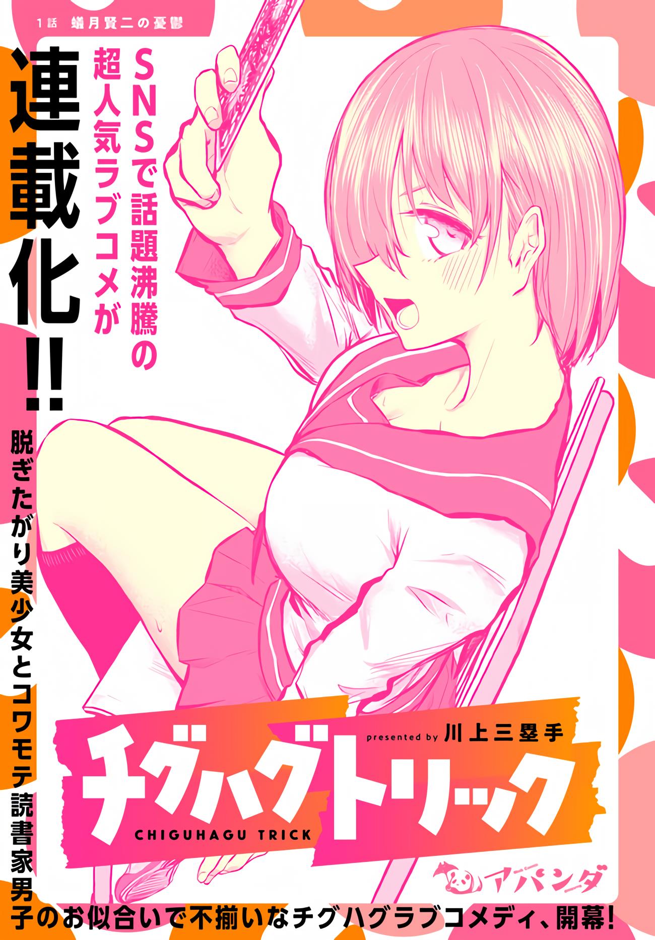 Chiguhagu Trick - Vol.1 Chapter 1