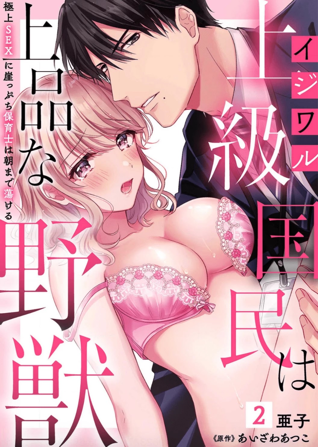 Ijiwaru Joukyuu Kokumin Wa Jouhinna Yajuu ~Gokujou Sex Ni Gakeppuchi Hoikushi Wa Asamade Torokeru~ - Chapter 2