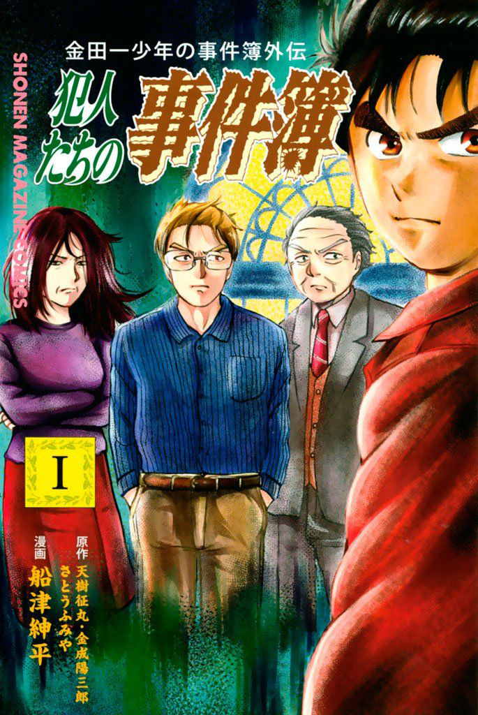 Kindaichi Shounen No Jikenbo Gaiden: Hannin-Tachi No Jikenbo - Chapter 2