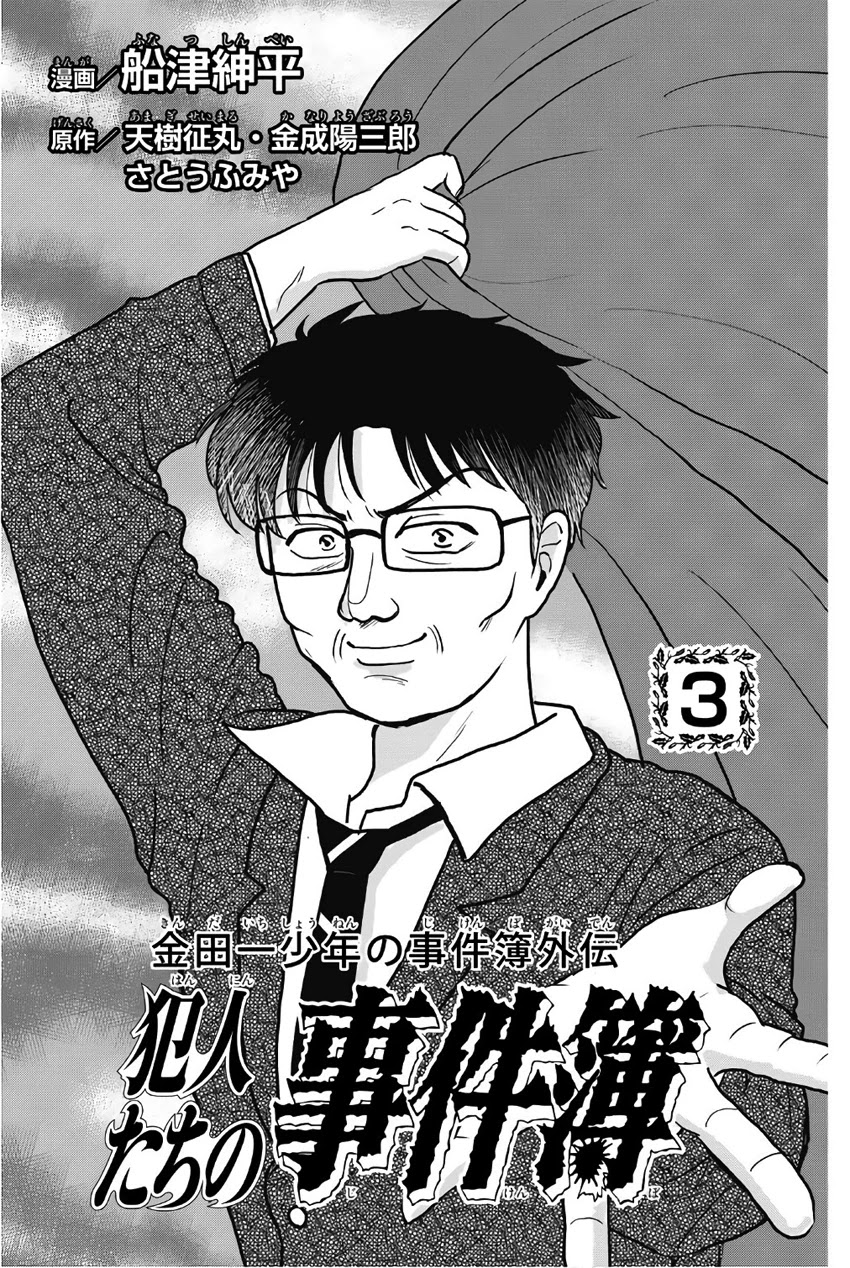 Kindaichi Shounen No Jikenbo Gaiden: Hannin-Tachi No Jikenbo - Chapter 26: Kindaichi The Killer (1)