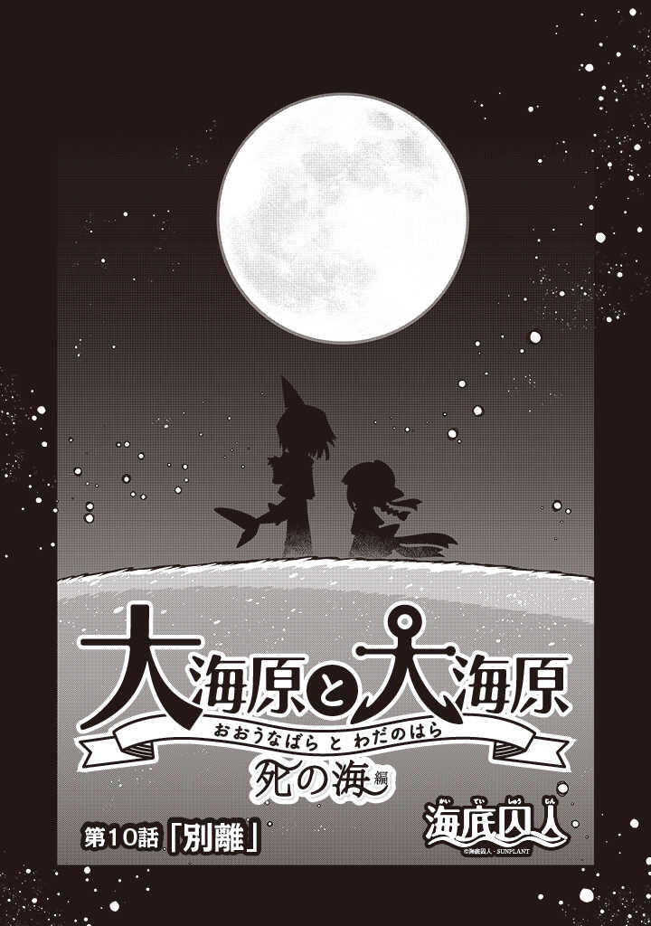 Wadanohara And The Great Blue Sea: Sea Of Death Arc - Vol.1 Chapter 10: Chapter Ten - Separation