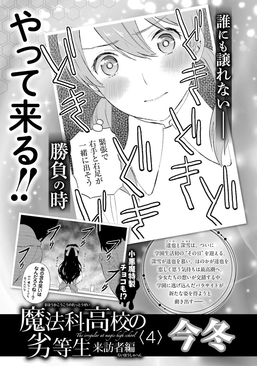 Mahouka Koukou No Rettousei - Raihousha Hen - Chapter 17: Scandal