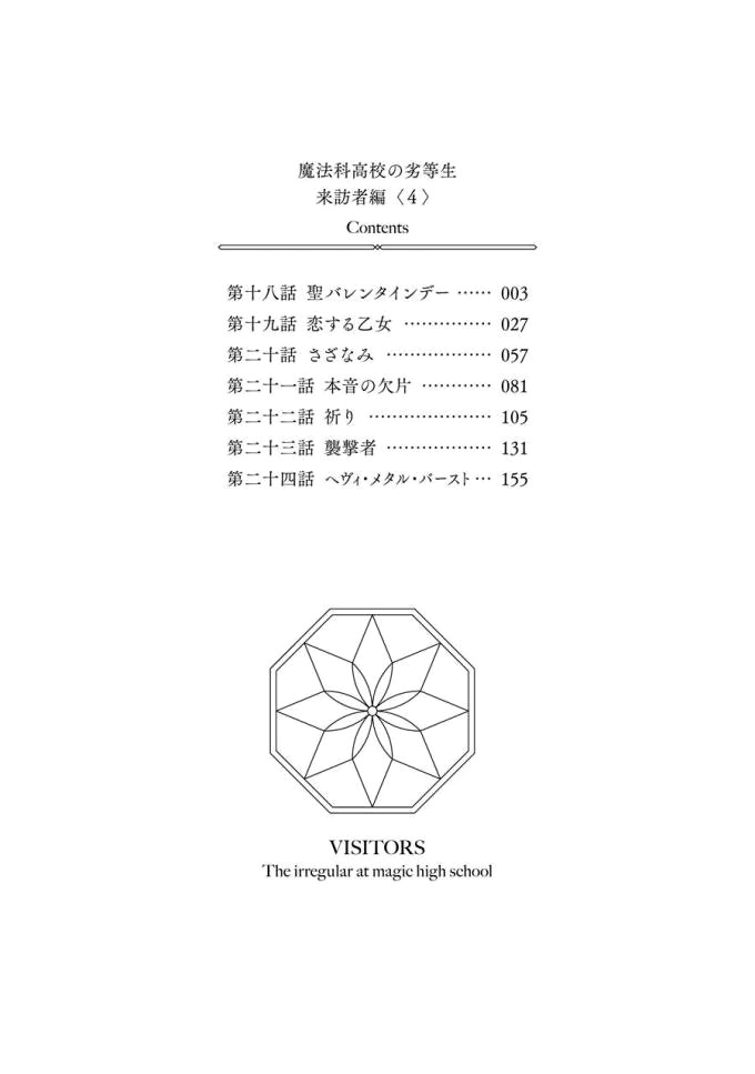 Mahouka Koukou No Rettousei - Raihousha Hen - Vol.4 Chapter 18: St. Valentines Day