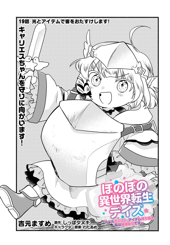 Heartwarming Isekai Reincarnation Days ~Level Max, Item Carryover! I'm The Strongest Little Girl~ - Chapter 19