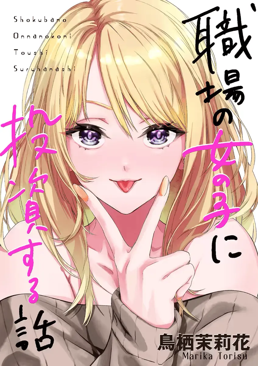 Shokuba No Onnanoko Ni Toushisuru Hanashi - Vol.1 Chapter 1: Paying For Gacha Is An Investment (1)