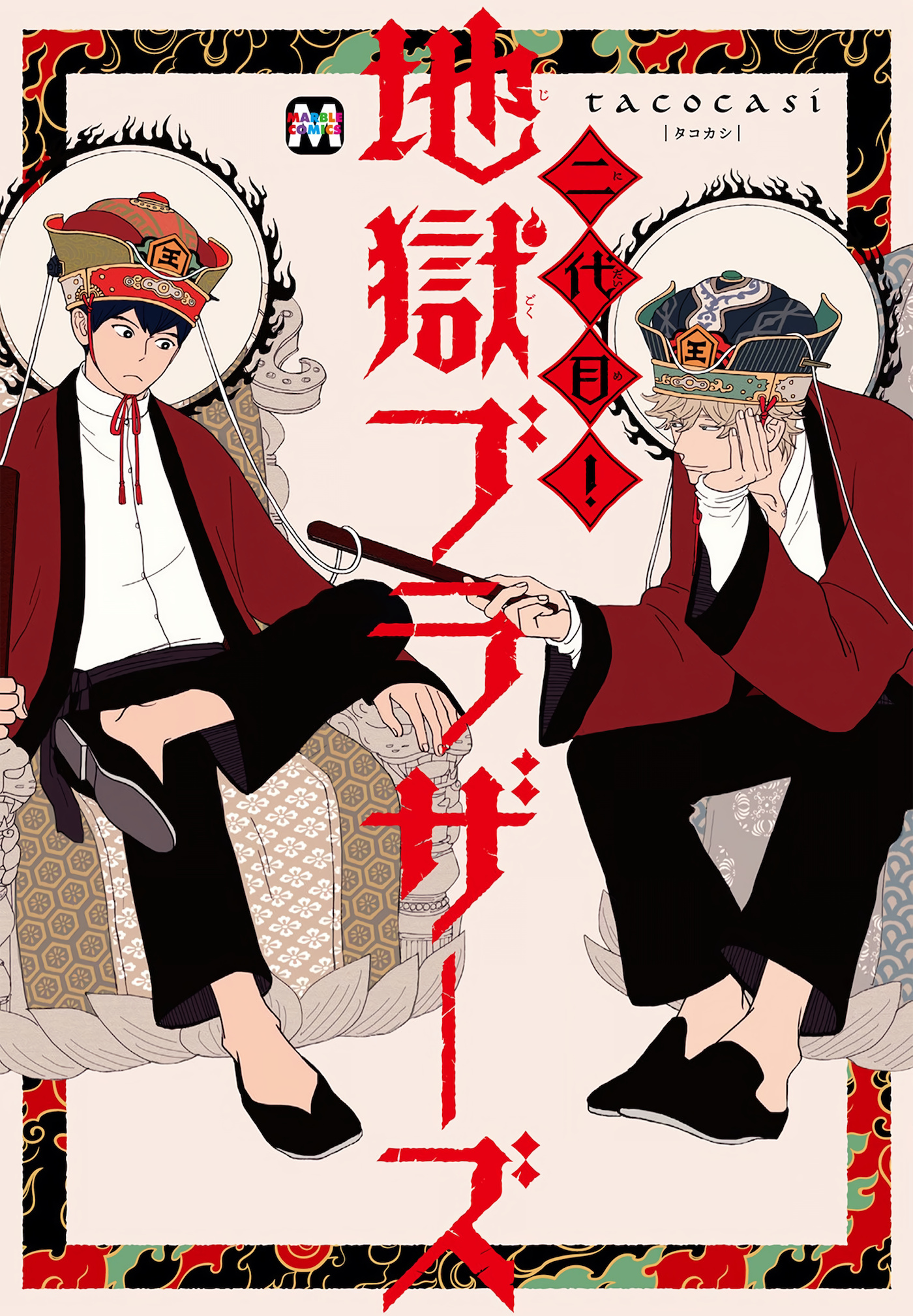 Nidaime Jigoku Brothers - Vol.1 Chapter 1: Enma's Studies