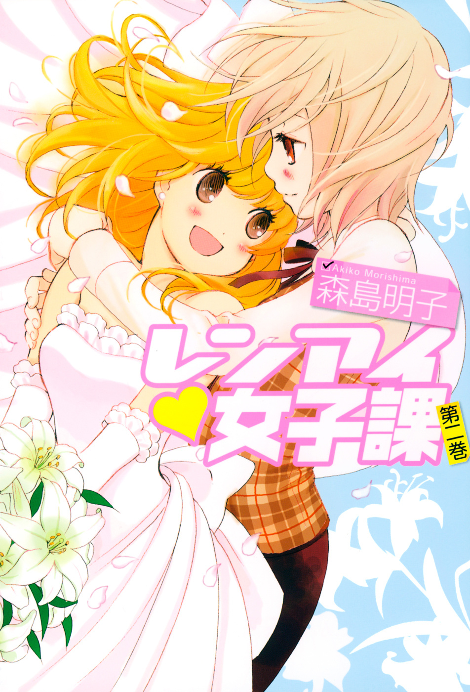 Renai Joshika - Vol.2 Chapter 5