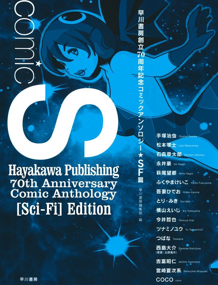 Comic S - Hayakawa Publishing 70Th Anniversary Comic Anthology [Sci-Fi] Edition - Vol.1 Chapter 1 : Ripe Planet (Tezuka Osamu)