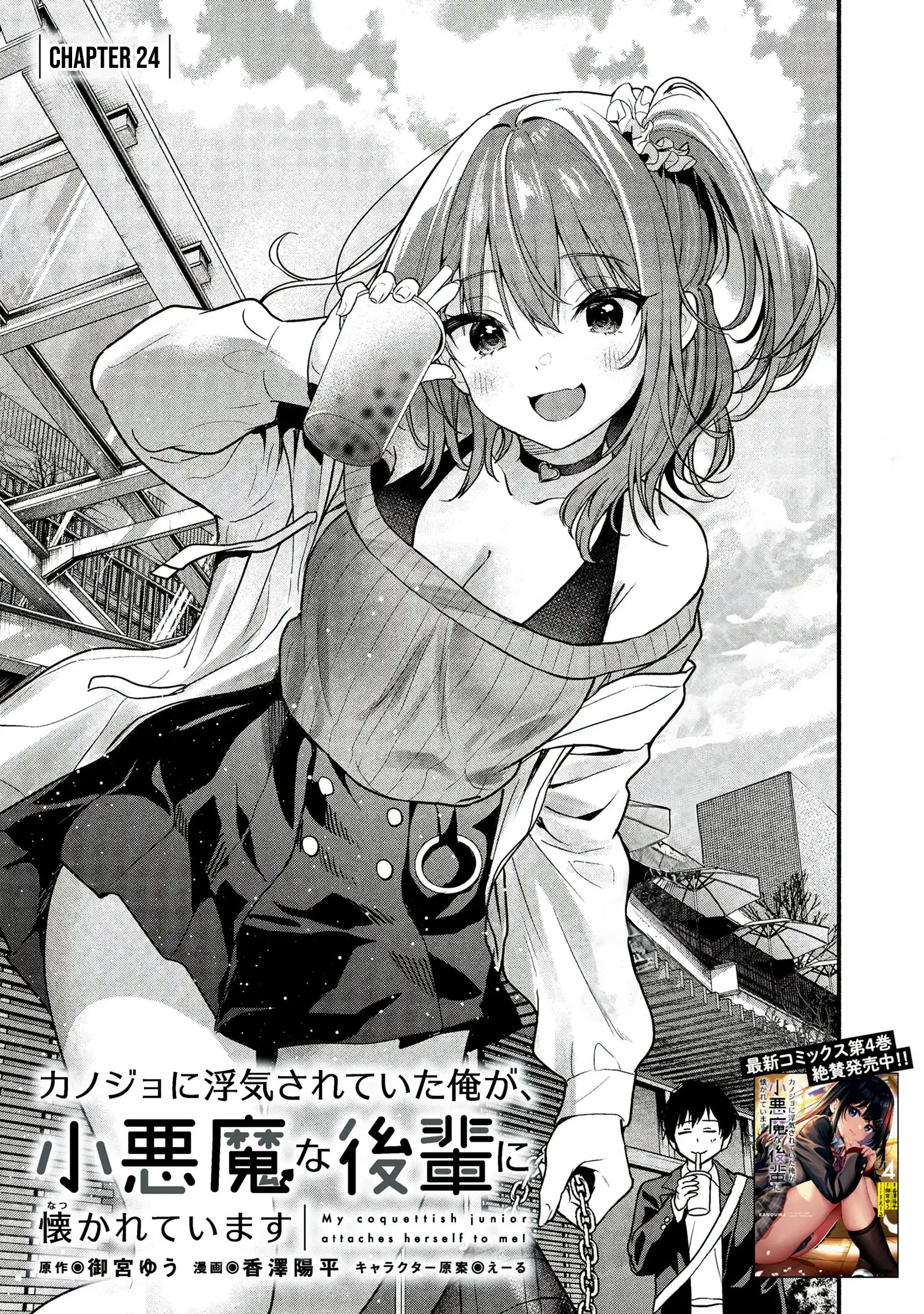 Kanojo Ni Uwaki Sareteita Ore Ga, Koakuma Na Kouhai Ni Natsukareteimasu - Chapter 24