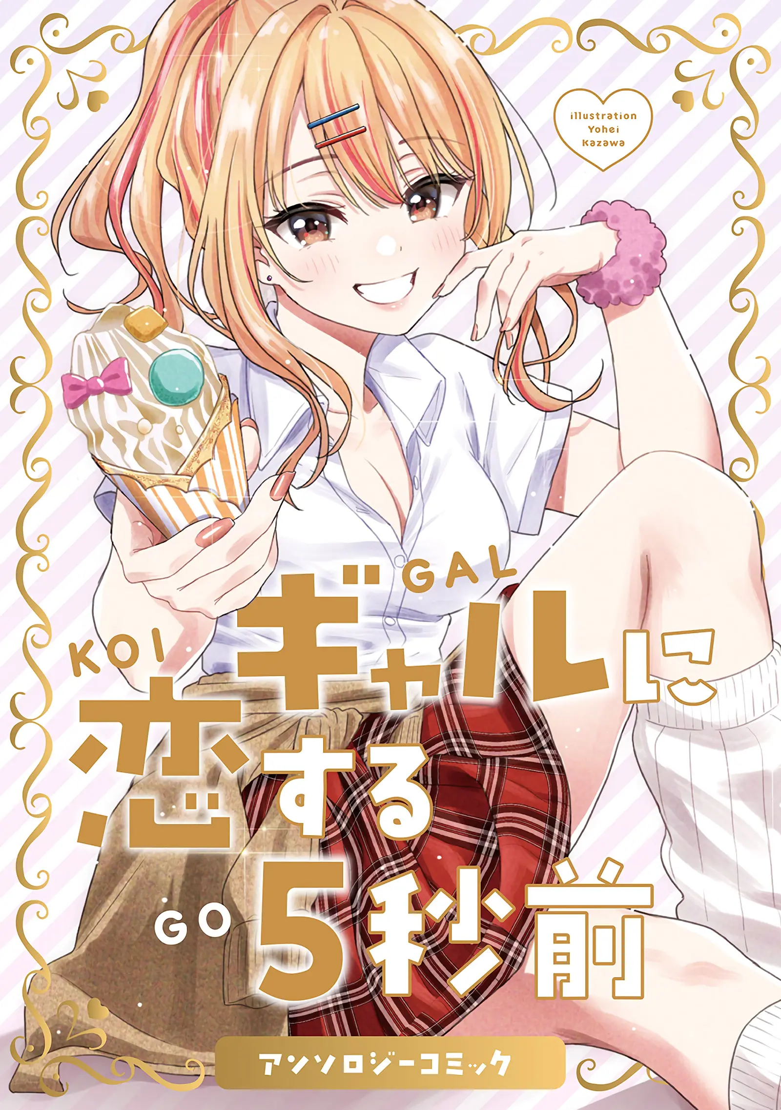 Gyaru Ni Koisuru 5 Byou Mae Anthology Comic - Vol.1 Chapter 1: Don’t Seduce Me, Sakihara-San!