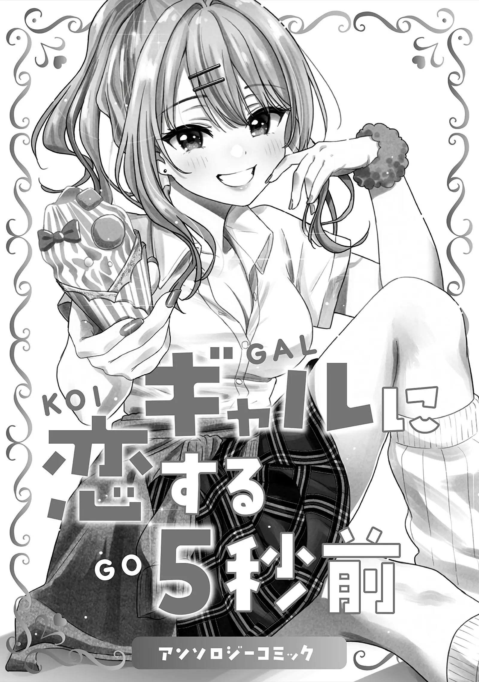 Gyaru Ni Koisuru 5 Byou Mae Anthology Comic - Vol.1 Chapter 1: Don’t Seduce Me, Sakihara-San!