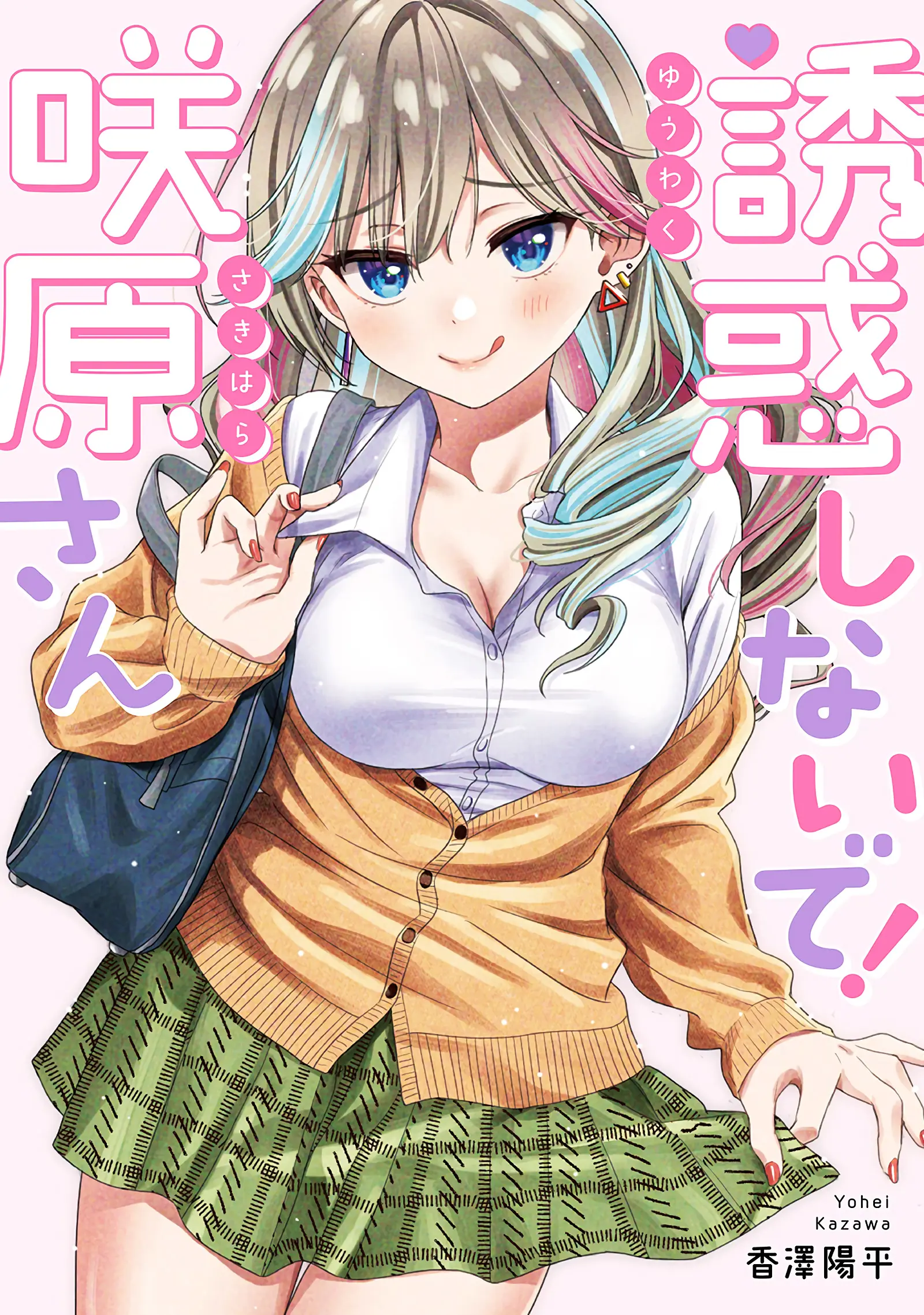 Gyaru Ni Koisuru 5 Byou Mae Anthology Comic - Vol.1 Chapter 1: Don’t Seduce Me, Sakihara-San!