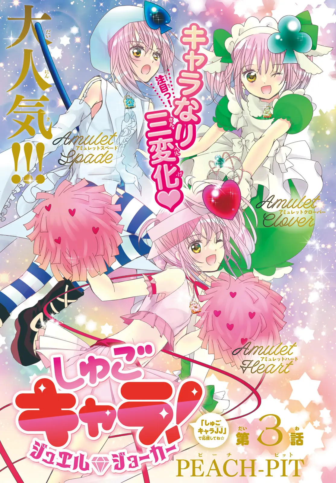 Shugo Chara! Jewel Joker - Vol.1 Chapter 3