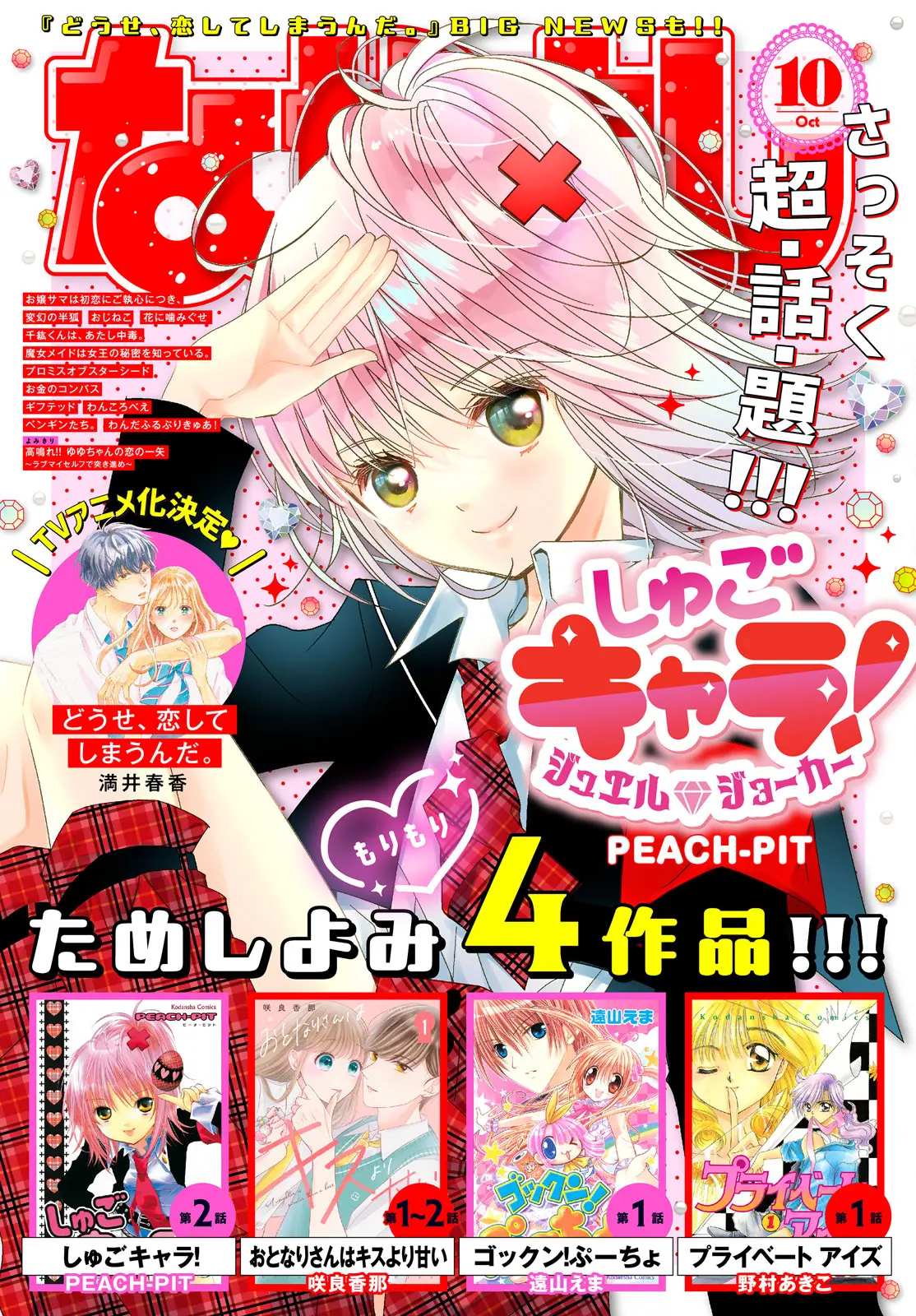 Shugo Chara! Jewel Joker - Vol.1 Chapter 2