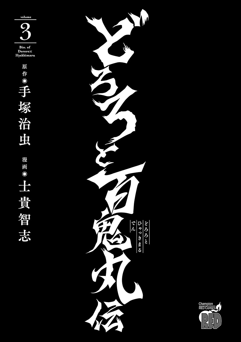 Dororo To Hyakkimaru-Den - Vol.3 Chapter 11: The Story Of Banmon Part 3