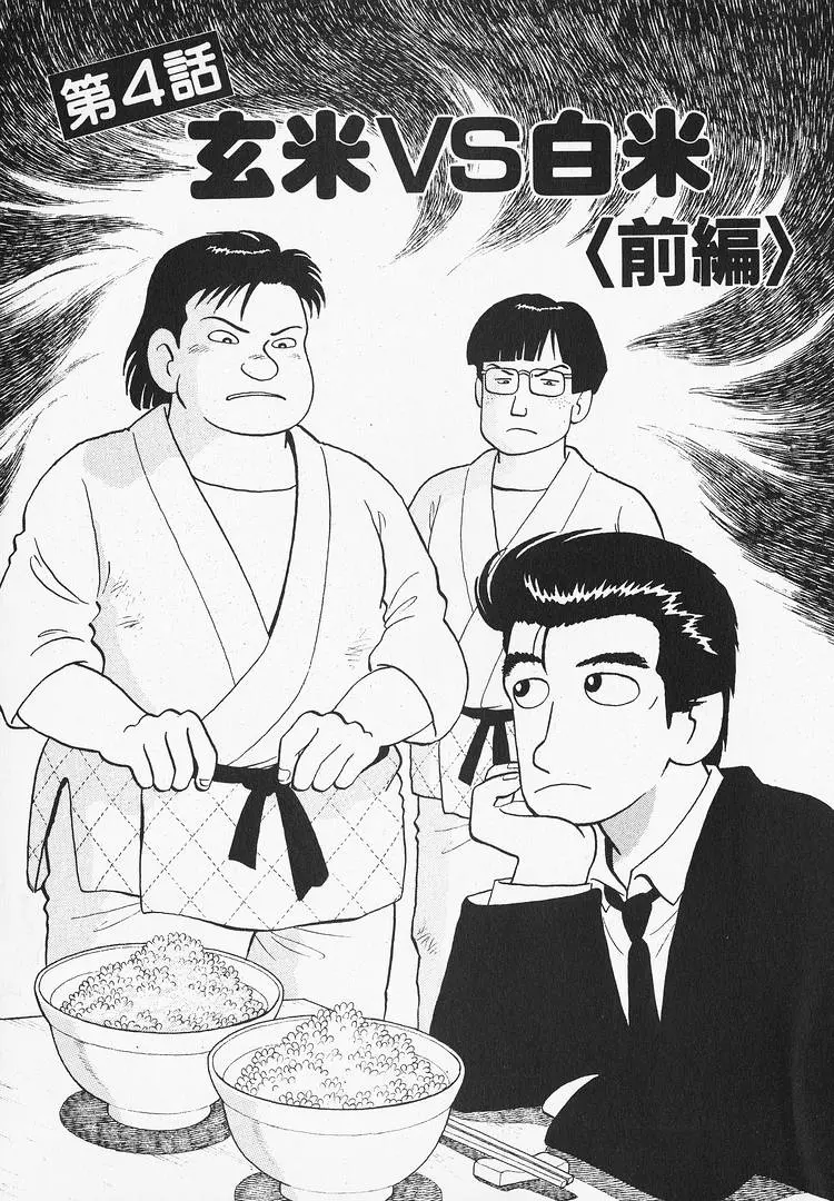 Oishinbo - Vol.12 Chapter 105: Brown Rice Vs White Rice (Part 1)