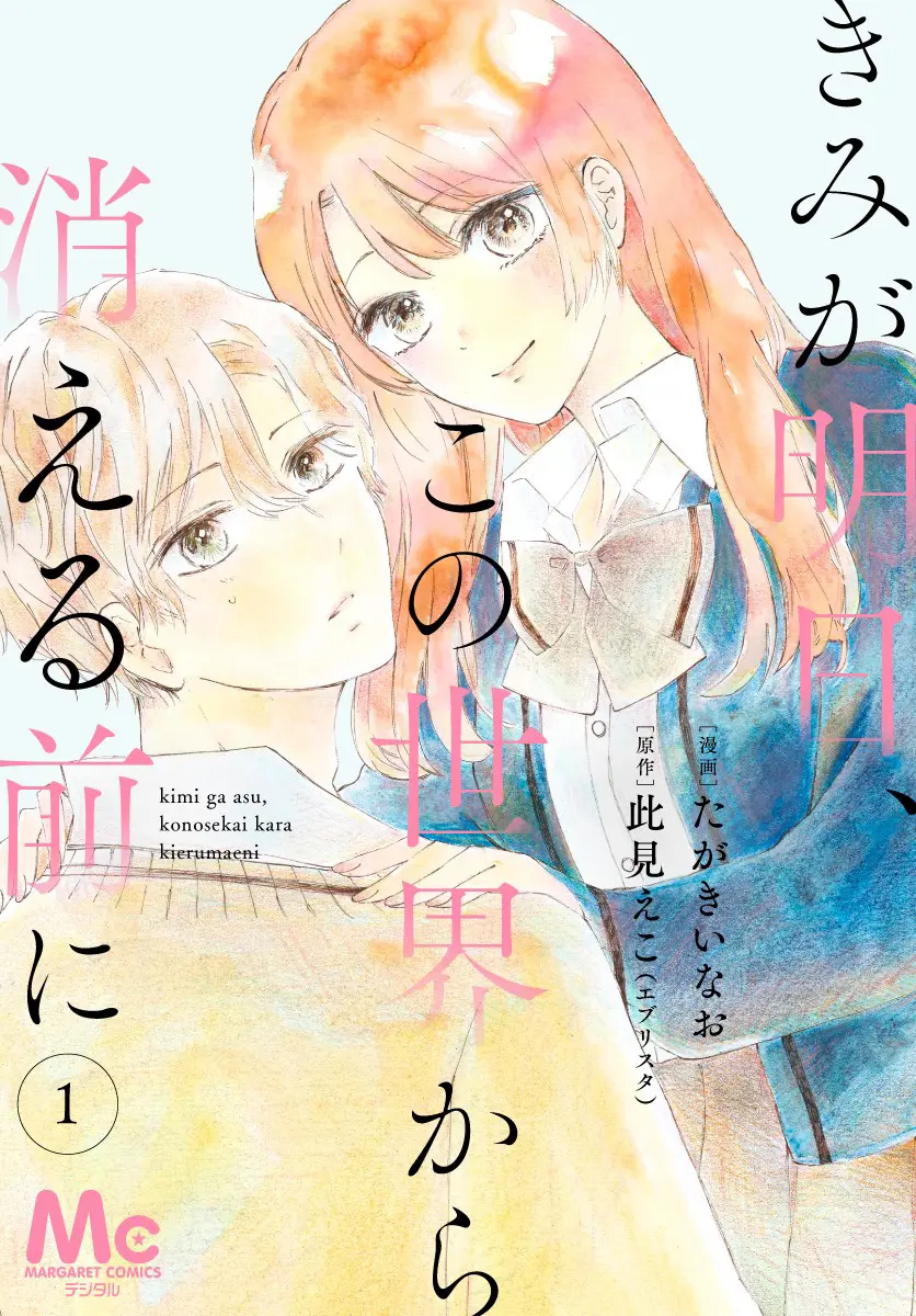 Kimi Ga Ashita Kono Sekai Kara Kieru Mae Ni - Vol.1 Chapter 1