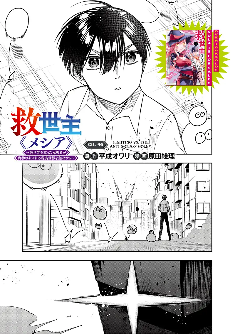 Kyuuseishu ≪Meshia≫~Isekai Wo Sukutta Moto Yuusha Ga Mamono No Afureru Genjitsu Sekai Wo Musou Suru~ - Chapter 46: Fighting Vs. The Anti S-Class Golem