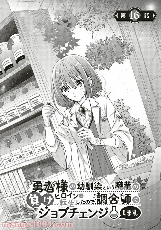 Yuusha-Sama No Osananajimi To Iu Shokugyou No Make Heroin Ni Tensei Shita No De, Chougou-Shi Ni Job Change Shimasu. - Chapter 16.1