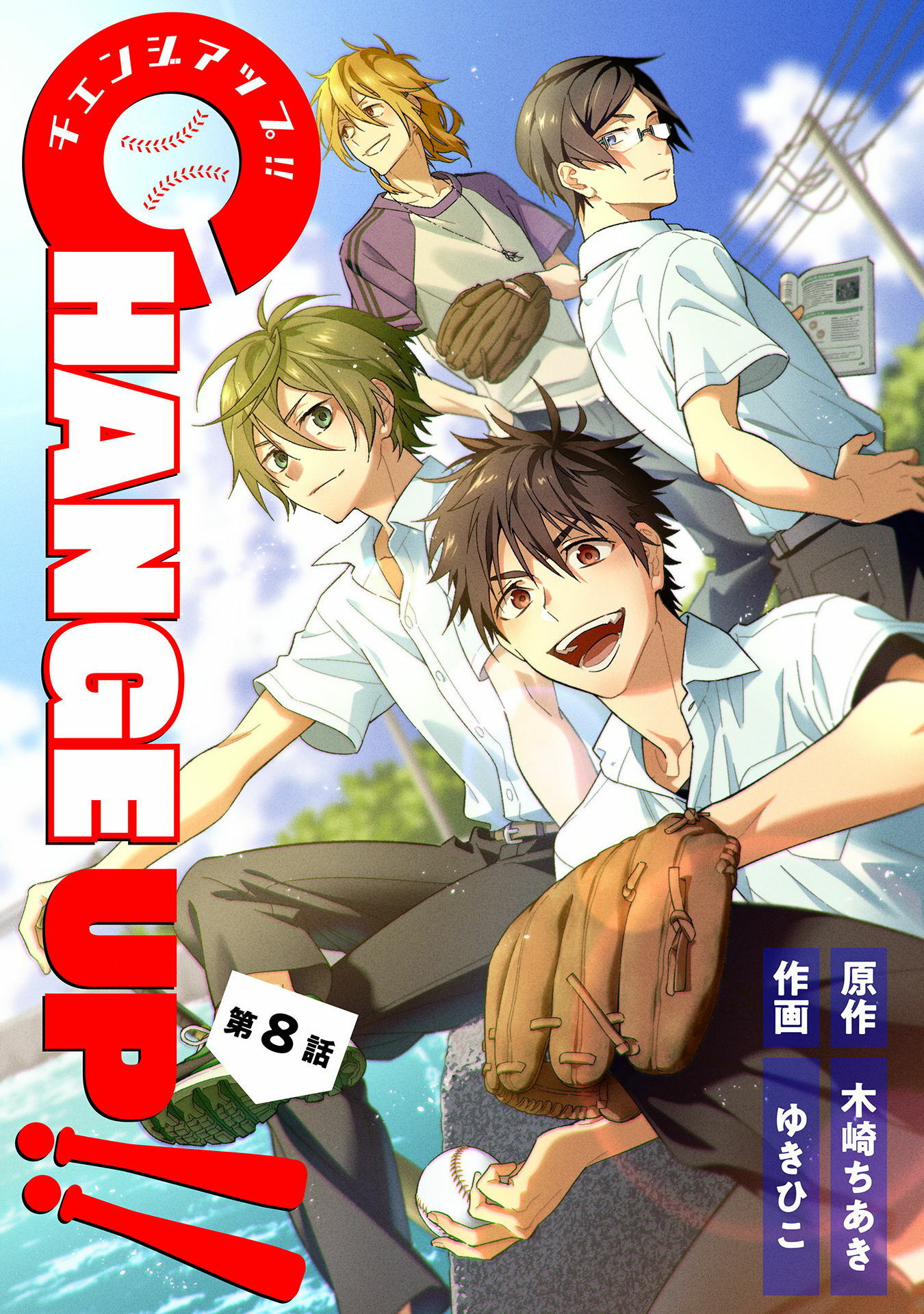 Change Up!! - Chapter 8