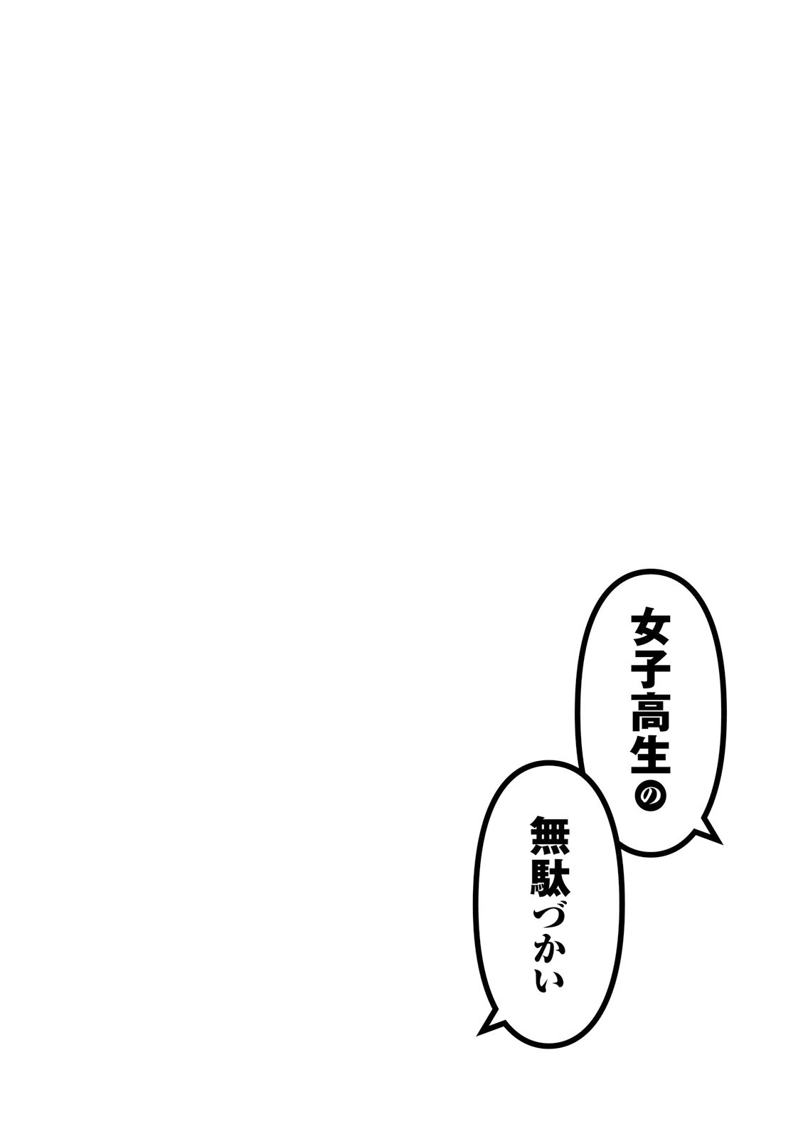 Joshikousei No Mudazukai - Vol.2 Chapter 25: Lookout