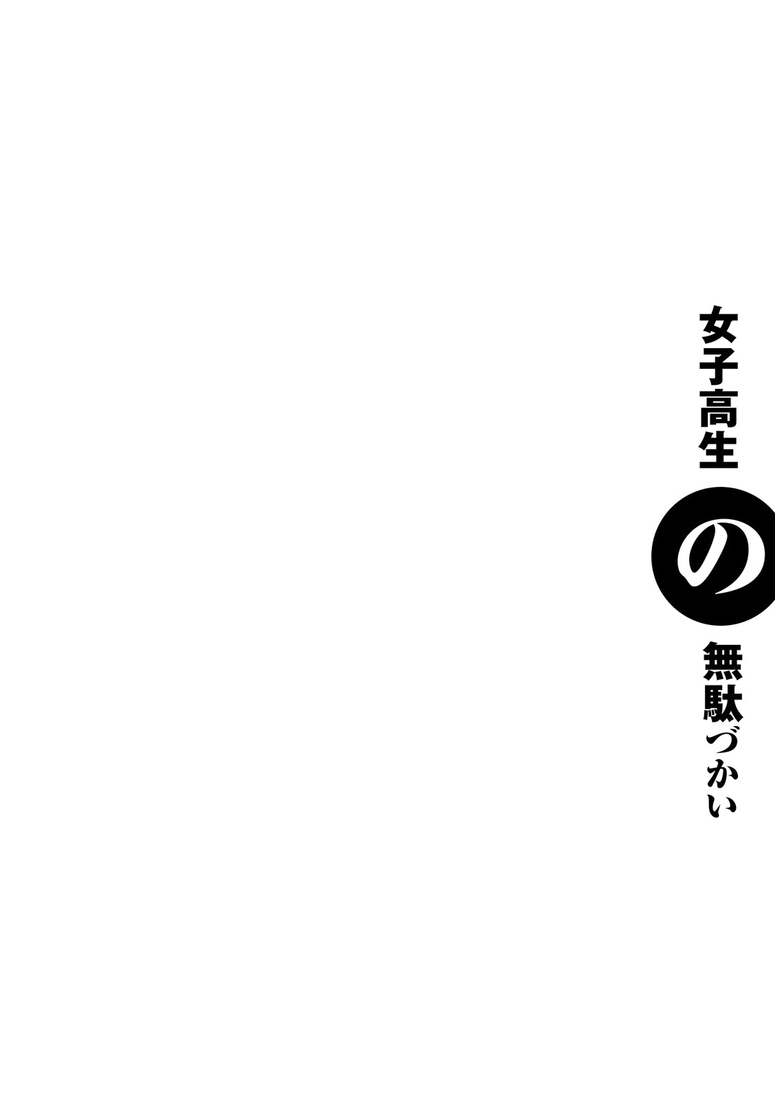 Joshikousei No Mudazukai - Vol.1 Chapter 10: Choices