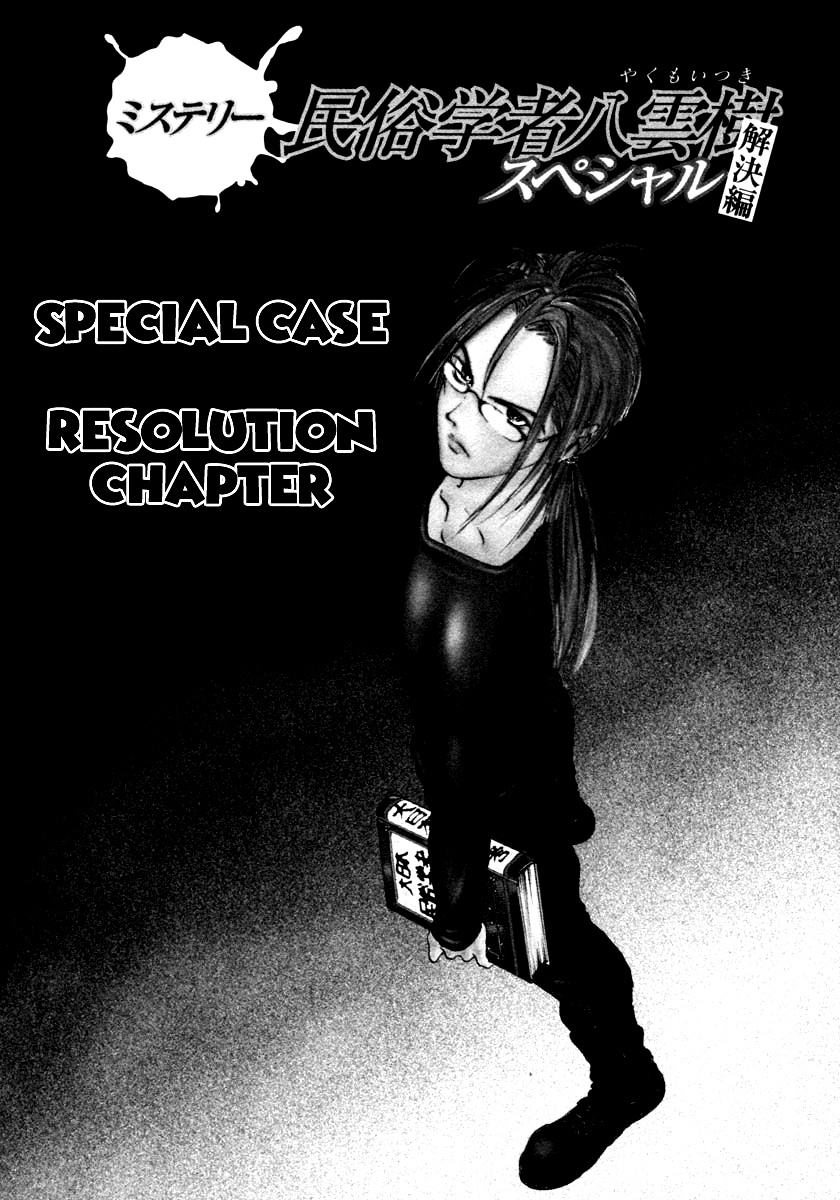 Mystery Minzoku Gakusha Yakumo Itsuki - Vol.6 Chapter 47: Special Case - Resolution Chapter