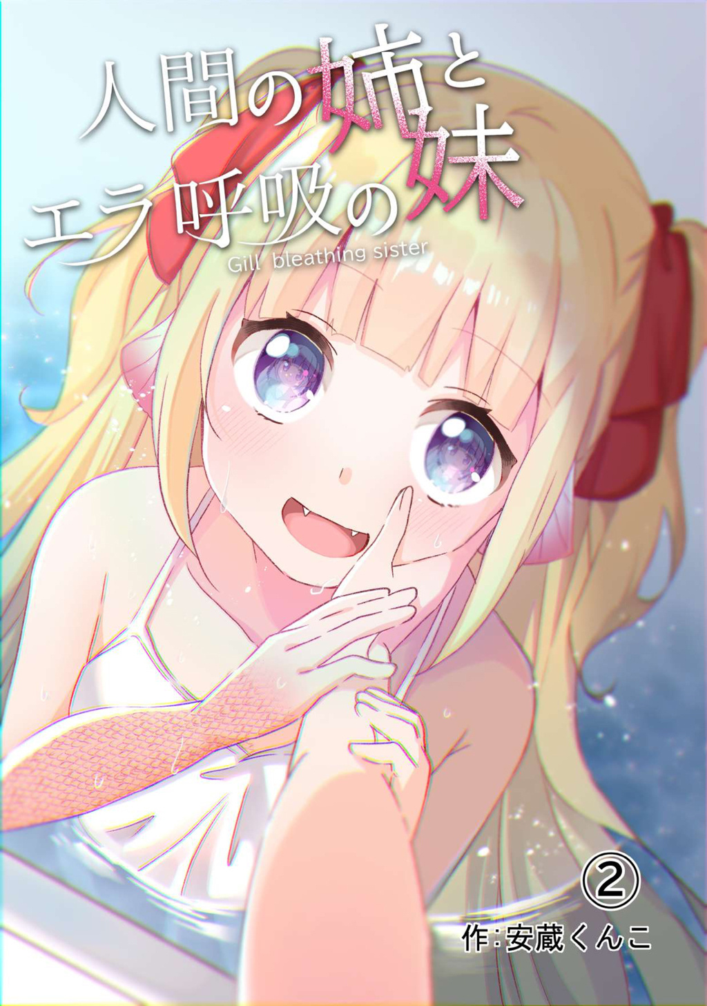 Ningen No Ane To Era Kokyu No Imouto - Chapter 2