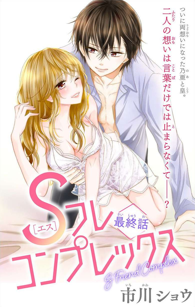 S Friend Complex - Chapter 9