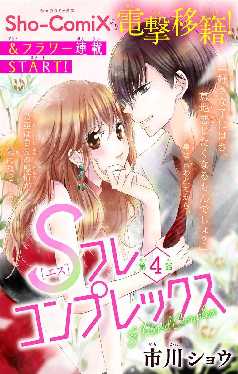 S Friend Complex - Chapter 4