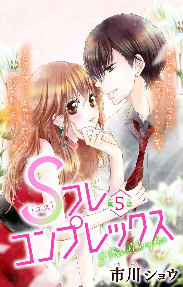 S Friend Complex - Chapter 5