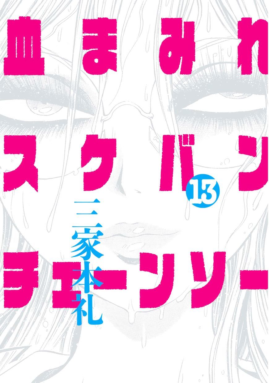 Chimamire Sukeban Chainsaw - Chapter 83