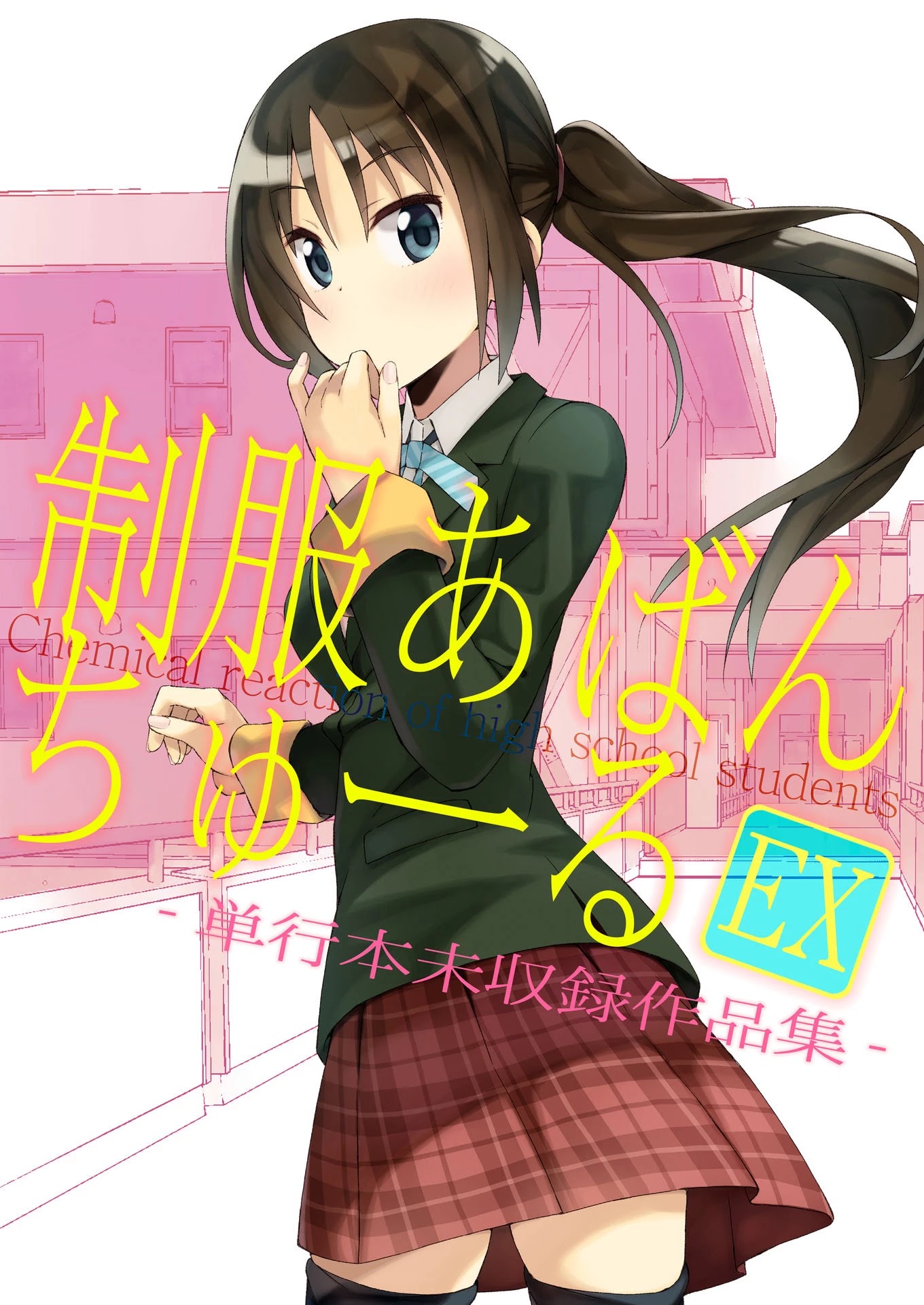 Seifuku Aventure - Chemical Reaction Of High School Students - Chapter 23