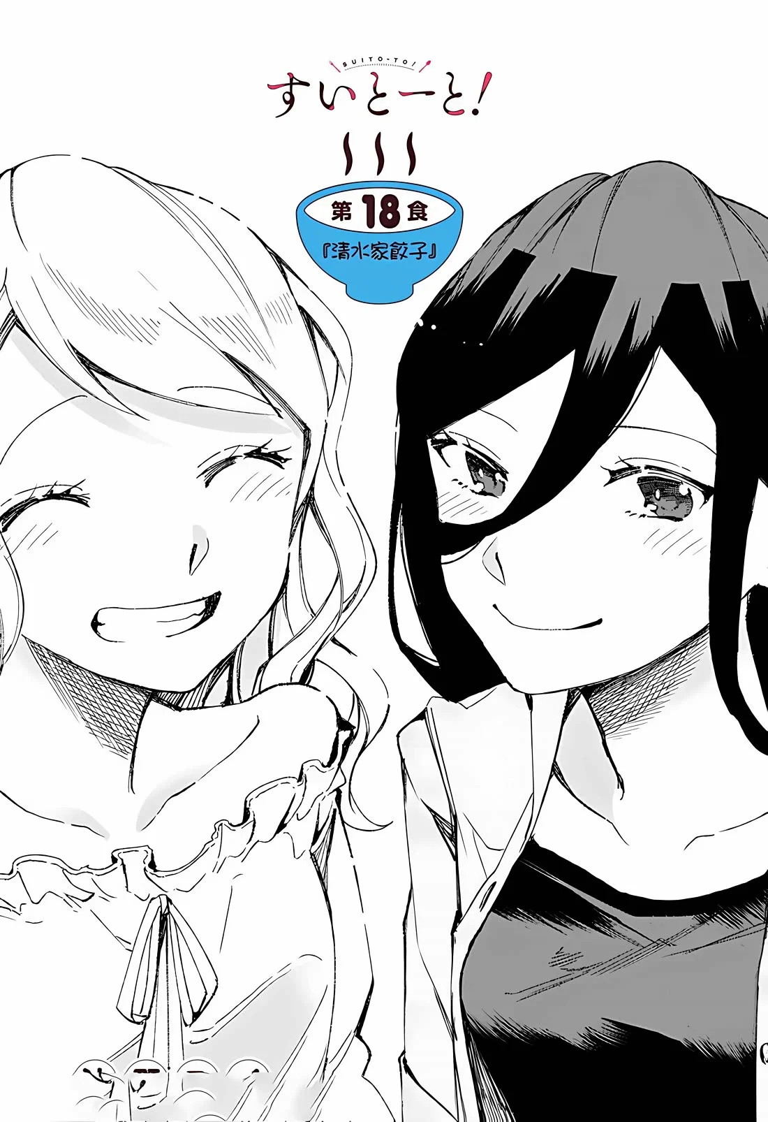 Suito-To! - Chapter 18: Shimizu Family's Gyoza