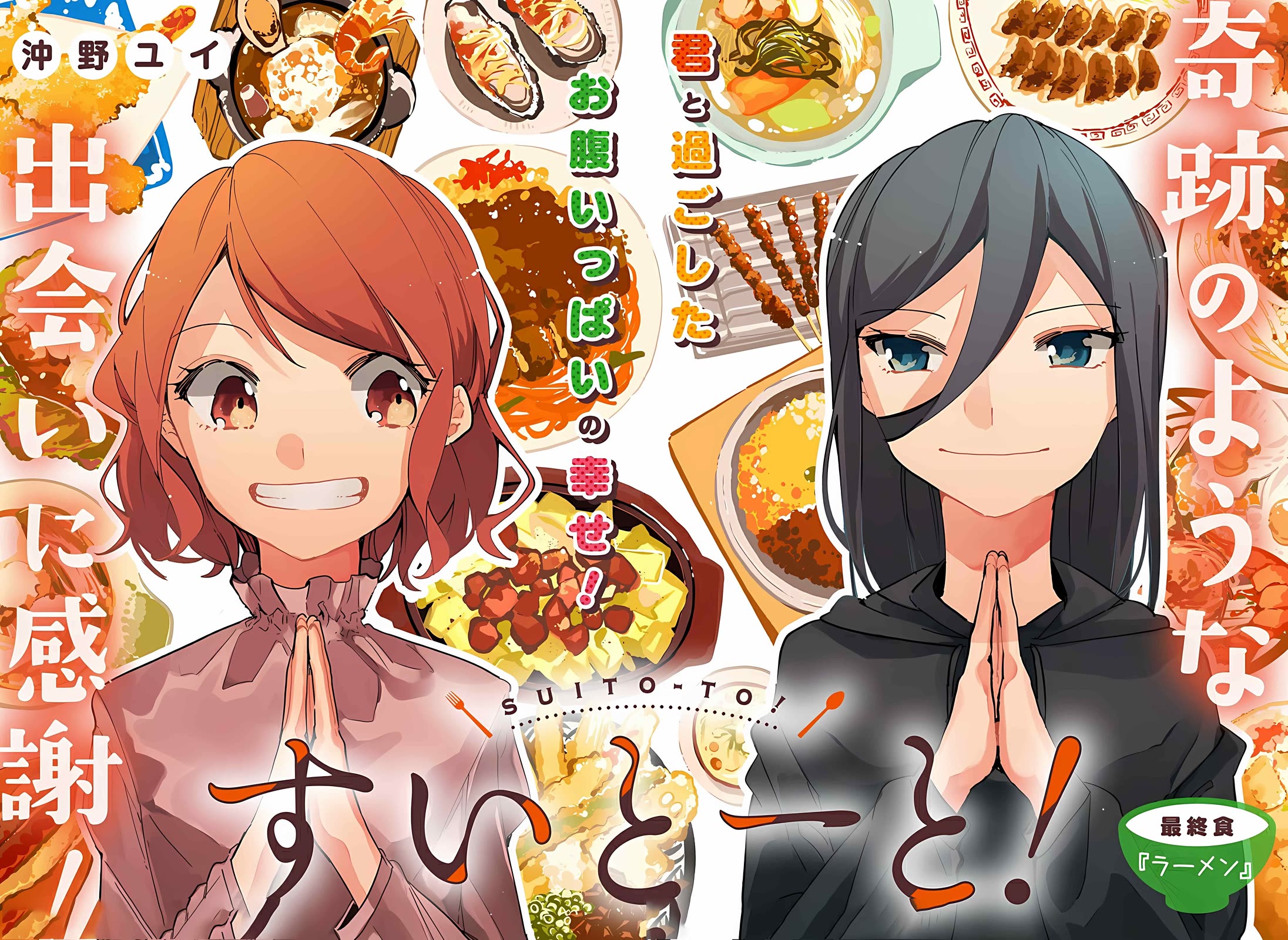 Suito-To! - Chapter 23: Ramen [End]