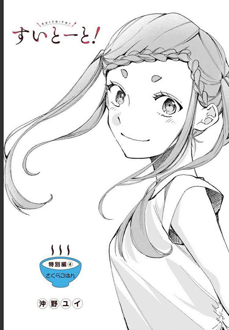 Suito-To! - Vol.3 Chapter 15.4: Sakura's Meal