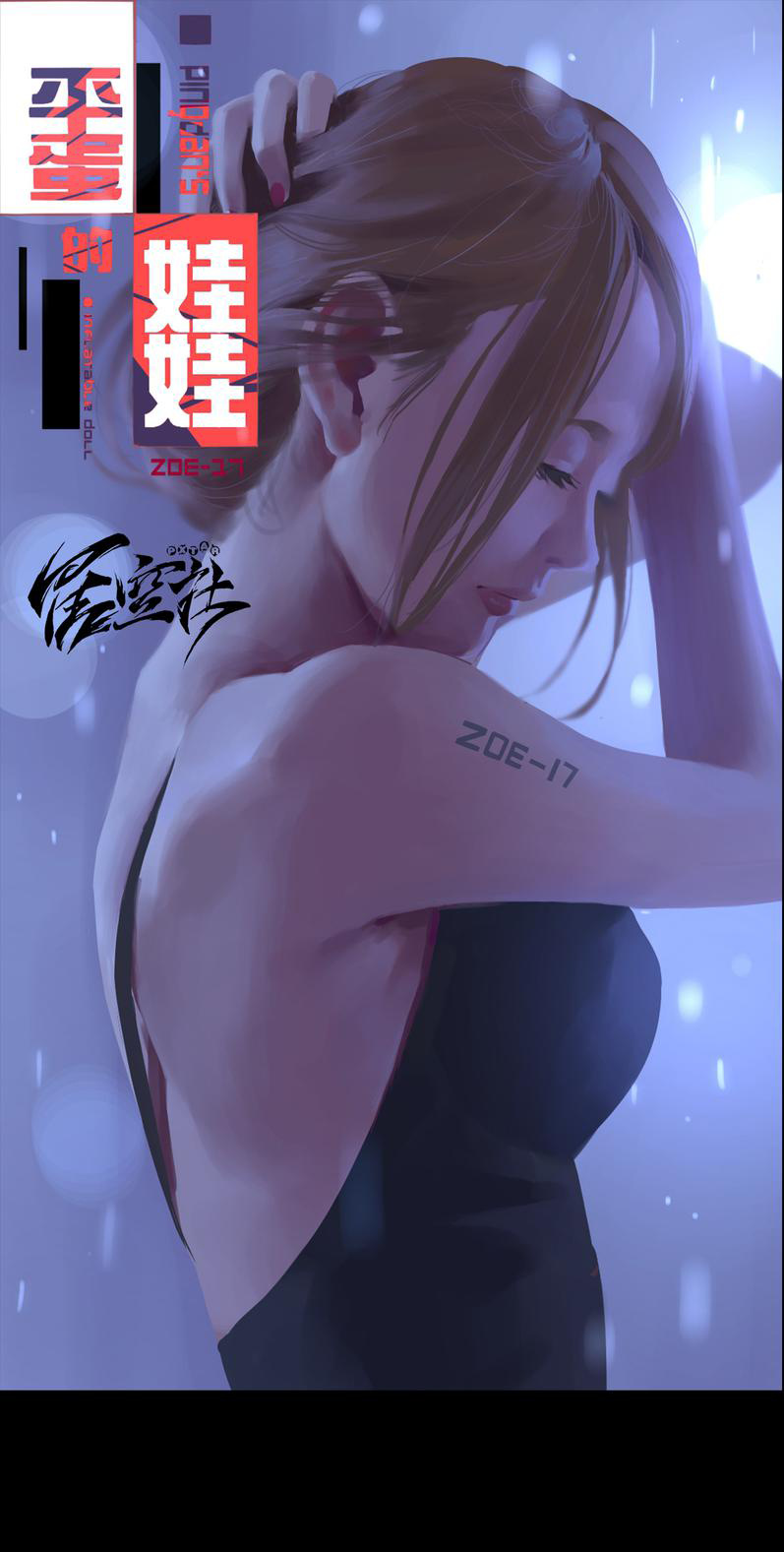 Ping Dan's Inflatable Doll: Zoe-17 - Chapter 23