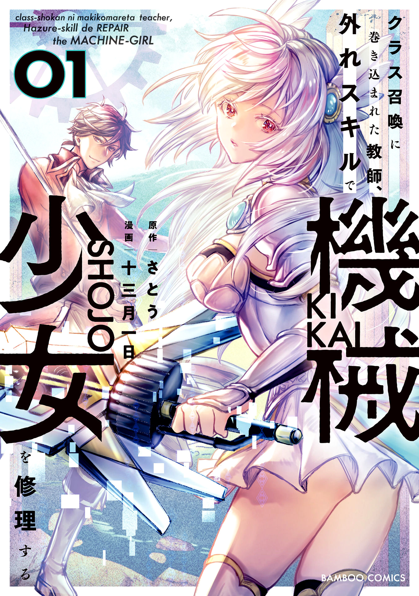 Class Shoukan Ni Makikomareta Kyoushi, Hazure Sukiru De Kikai Shoujo Wo Shuuri Suru - Vol.1 Chapter 1: The Deadweight, Aizawa Sensei