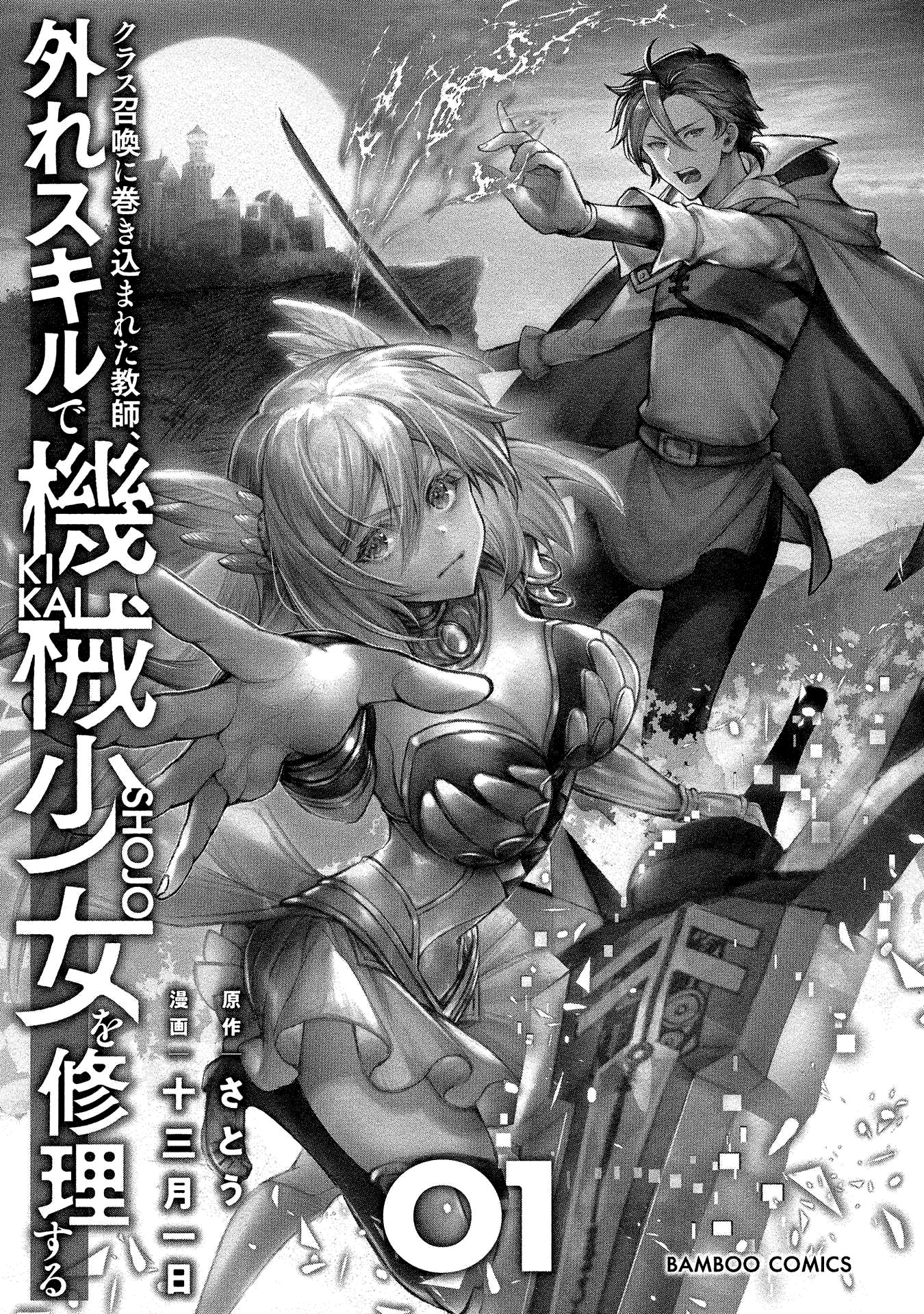 Class Shoukan Ni Makikomareta Kyoushi, Hazure Sukiru De Kikai Shoujo Wo Shuuri Suru - Vol.1 Chapter 1: The Deadweight, Aizawa Sensei