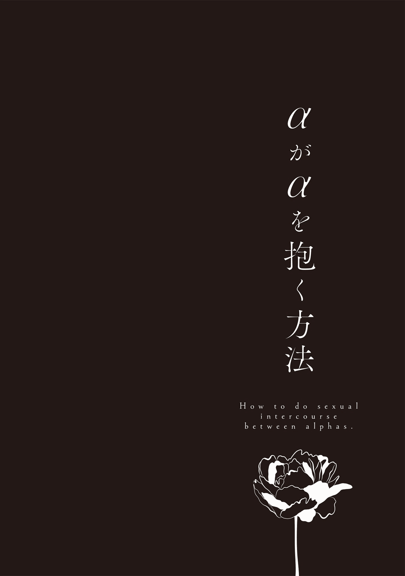 Alpha Ga Alpha Wo Daku Houhou - Vol.1 Chapter 3